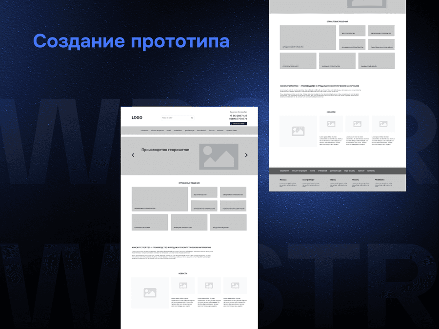 Создание прототипа по проекту «КонсалтСтрой ГЕО»