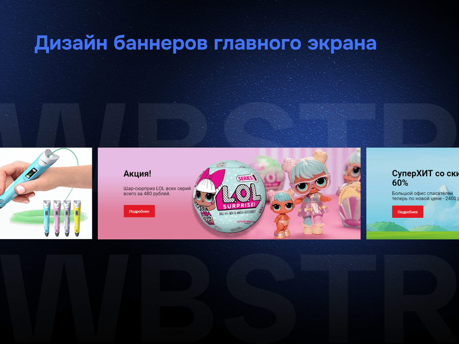Дизайн баннеров главного экрана для проекта Taketoys